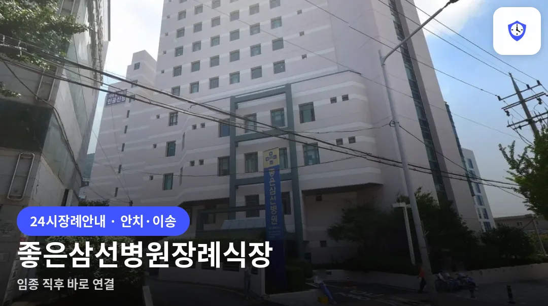 좋은삼선병원장례식장 도착 지점
