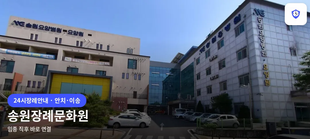 송원장례문화원 도착 지점