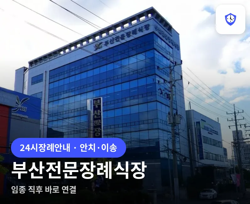 부산전문장례식장 도착 지점