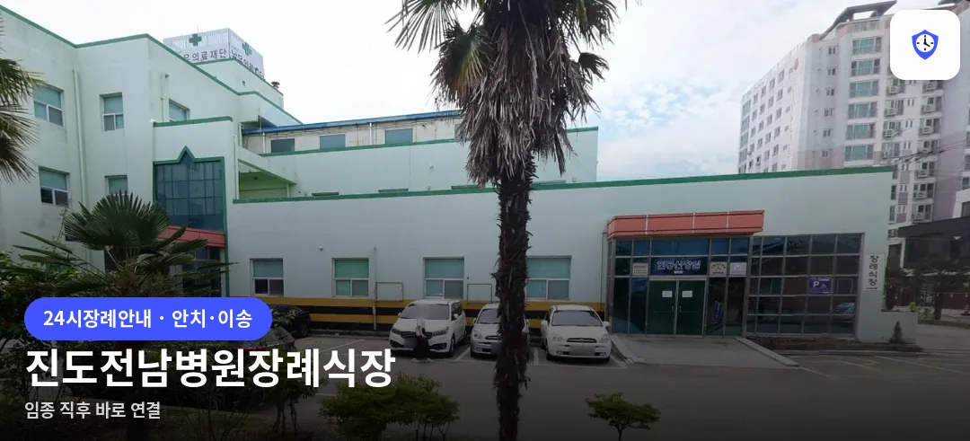 진도전남병원장례식장 도착 지점