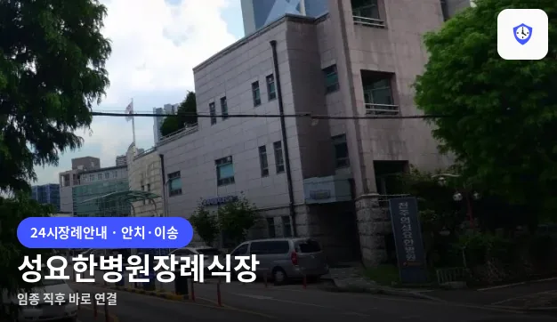 성요한병원장례식장 도착 지점