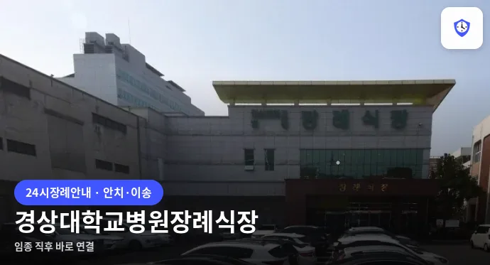 경상대학교병원장례식장 도착 지점