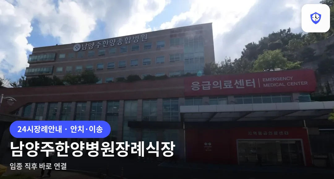 남양주한양병원장례식장 도착 지점