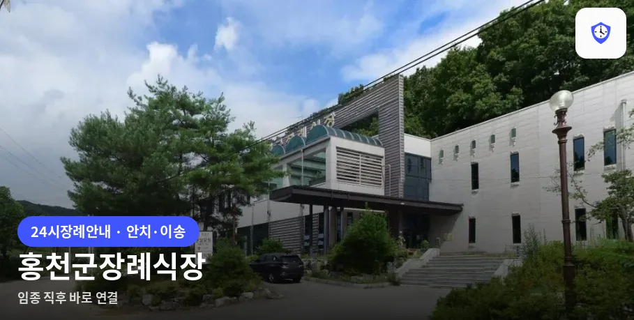 홍천군장례식장 도착 지점