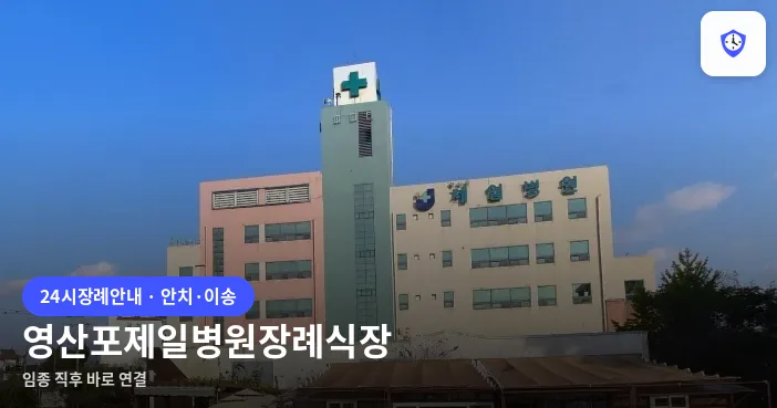 영산포제일병원장례식장 도착 지점