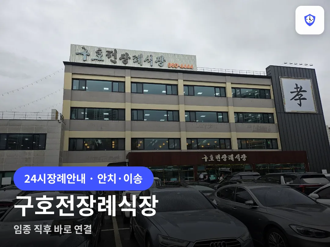 구호전장례식장 도착 지점