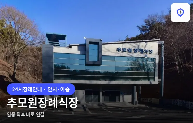 추모원장례식장 도착 지점