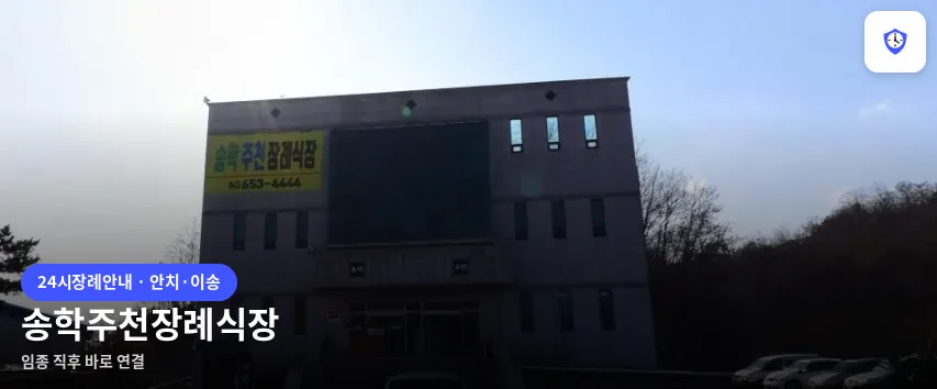 송학주천장례식장 도착 지점
