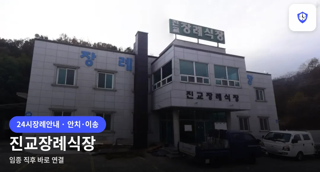 진교장례식장 도착 지점