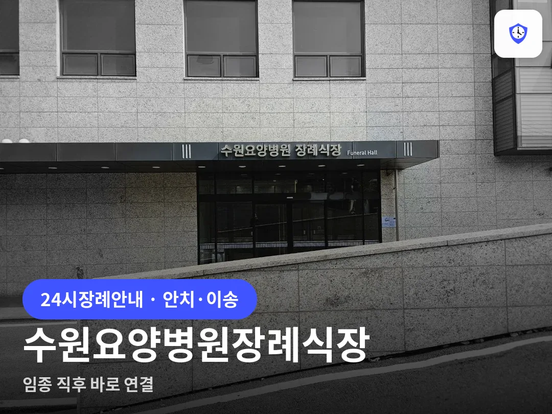수원요양병원장례식장 도착 지점