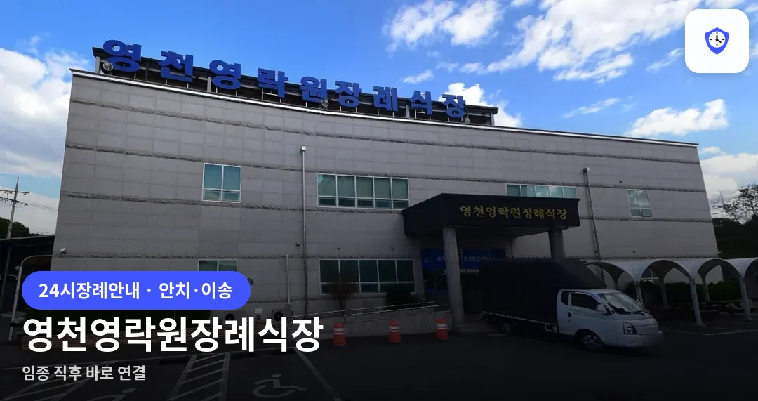 영천영락원장례식장 도착 지점