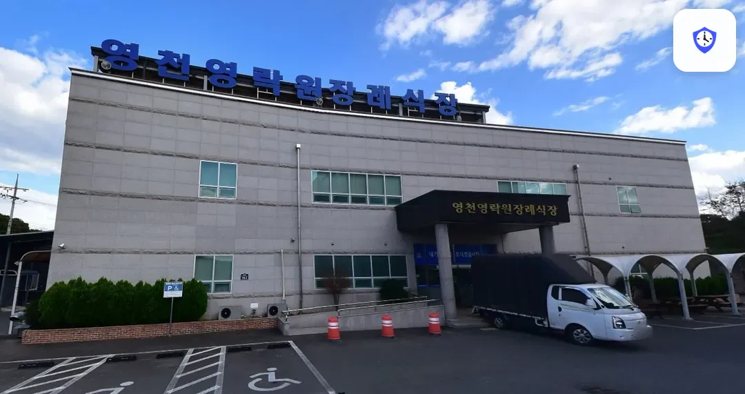 영천영락원장례식장 도착 지점