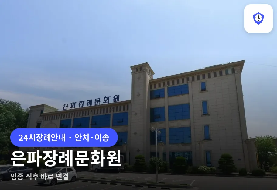 은파장례문화원 도착 지점