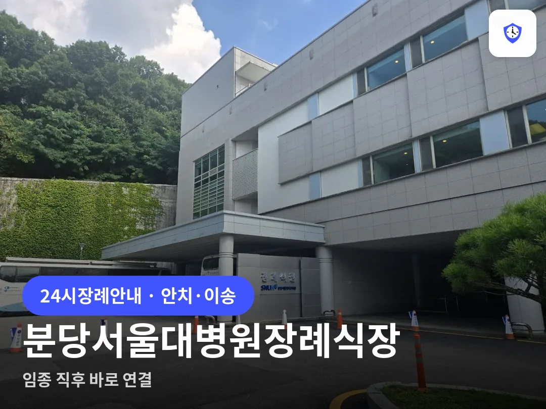 분당서울대병원장례식장 도착 지점