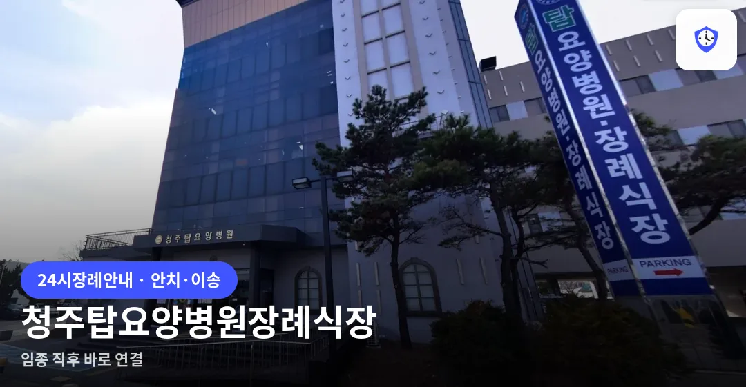 청주탑요양병원장례식장 도착 지점