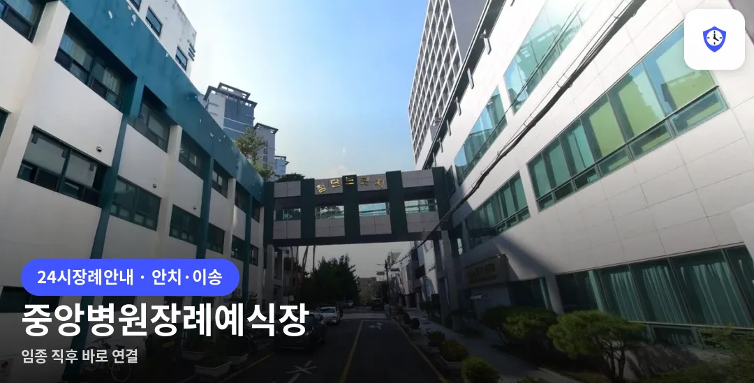 중앙병원장례예식장 도착 지점