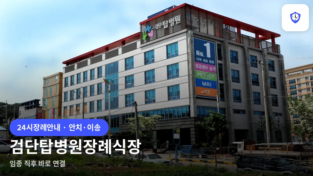 검단탑병원장례식장 도착 지점