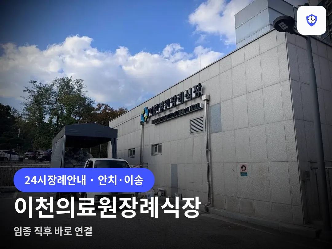 이천의료원장례식장 도착 지점