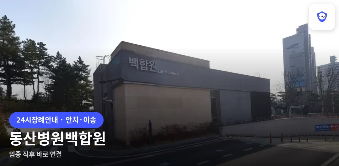 동산병원백합원 도착 지점