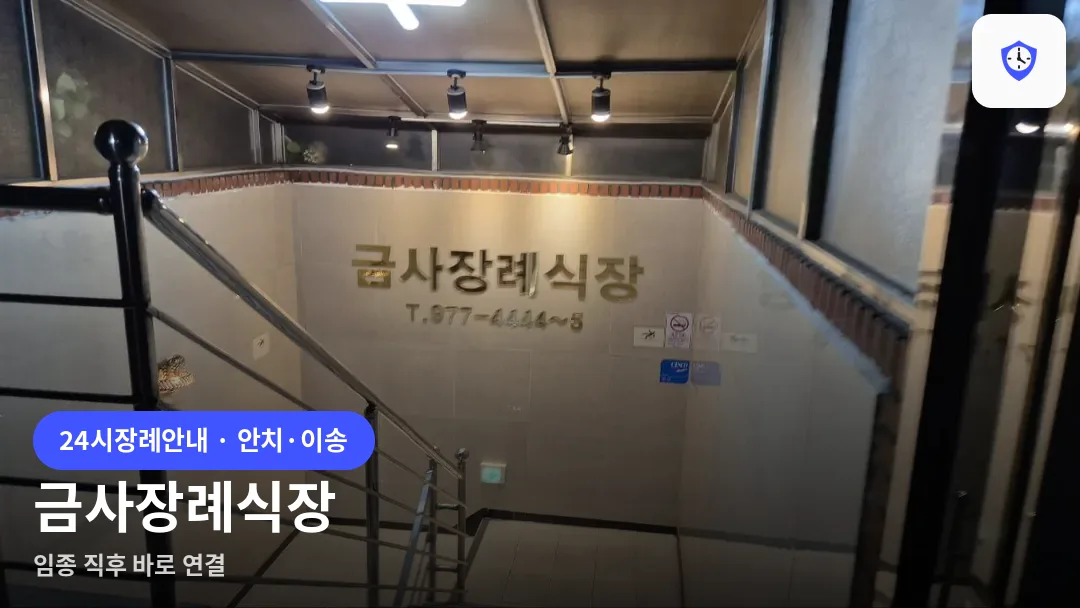 금사장례식장 도착 지점