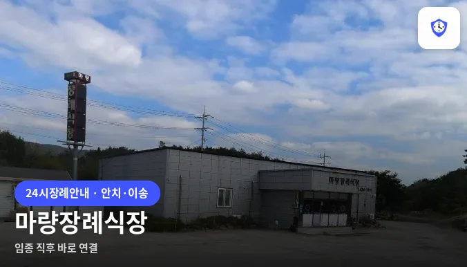 마량장례식장 도착 지점