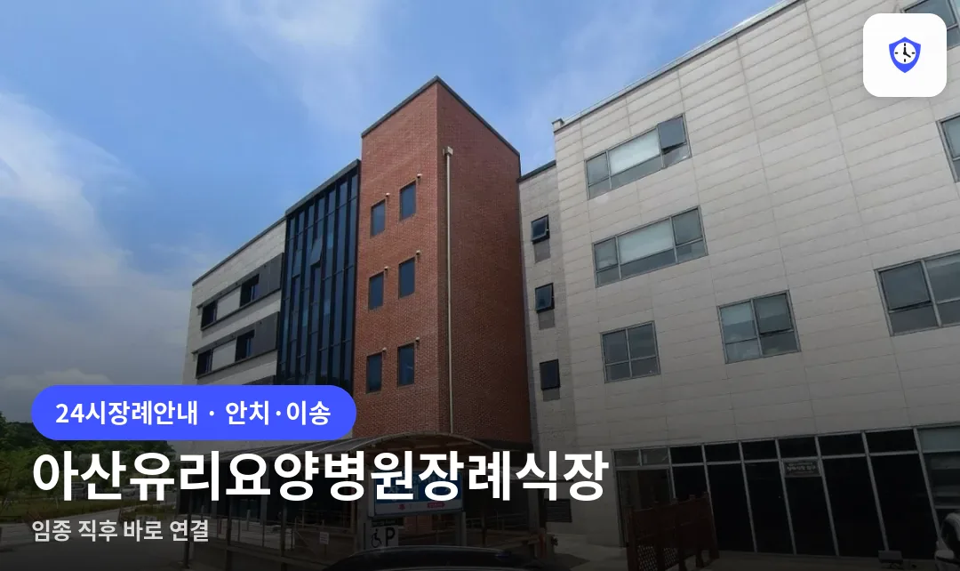 아산유리요양병원장례식장 도착 지점