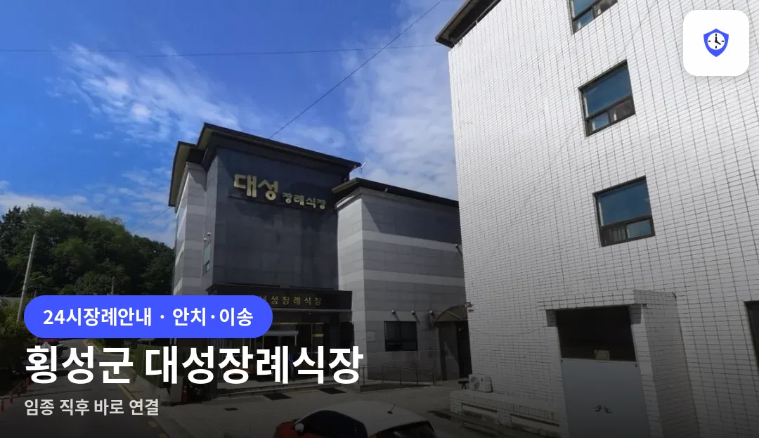 횡성군 대성장례식장 도착 지점