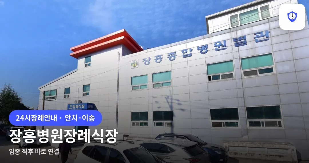 장흥병원장례식장 도착 지점