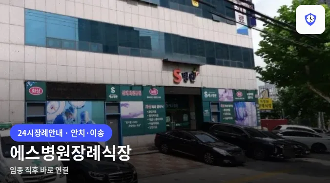 에스병원장례식장 도착 지점