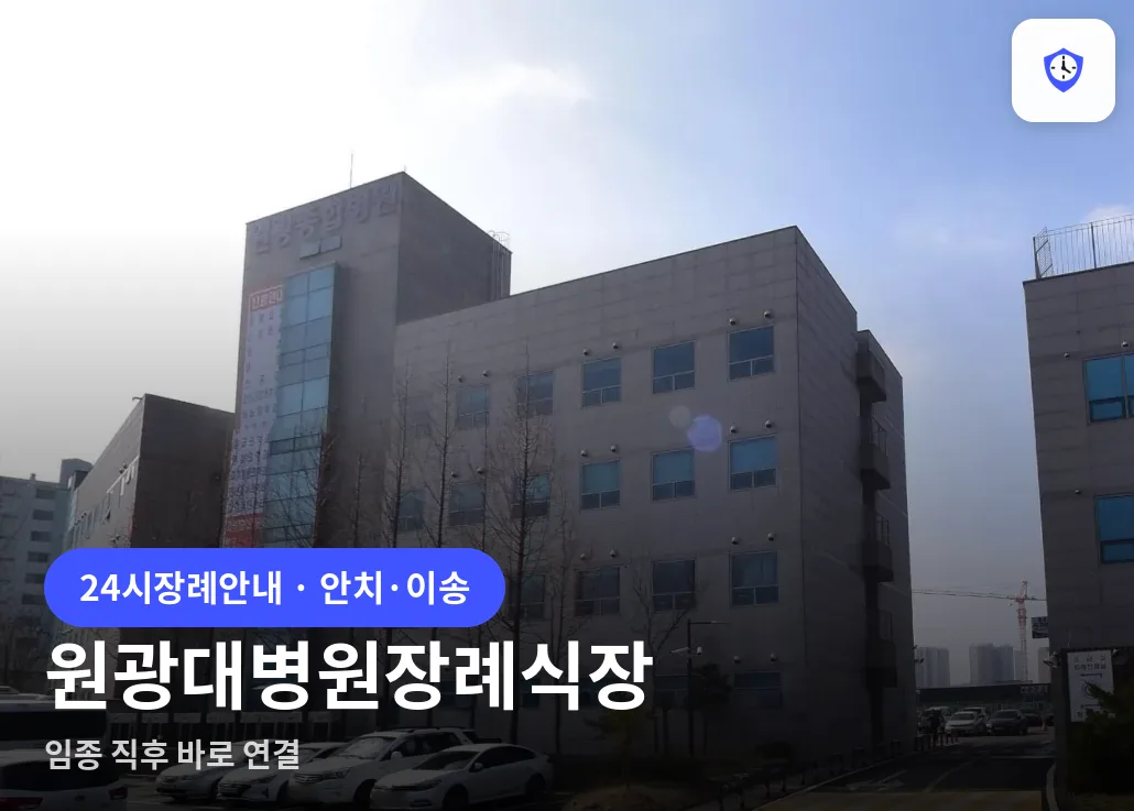 원광대병원장례식장 도착 지점