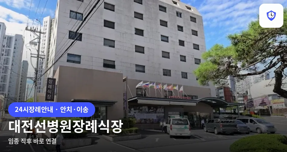 대전선병원장례식장 도착 지점