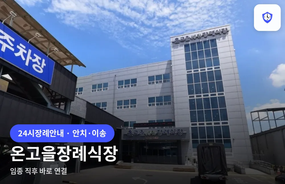온고을장례식장 도착 지점