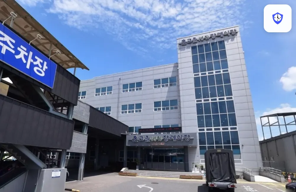 온고을장례식장 도착 지점