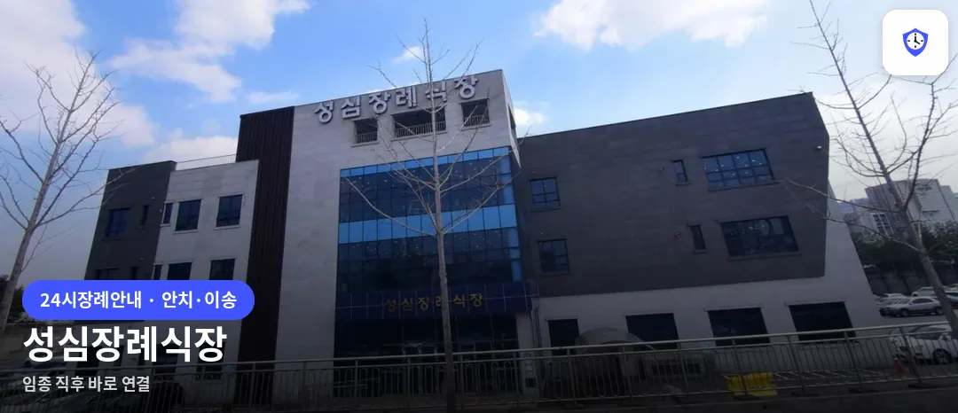 성심장례식장 도착 지점