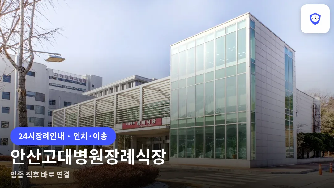 안산고대병원장례식장 도착 지점