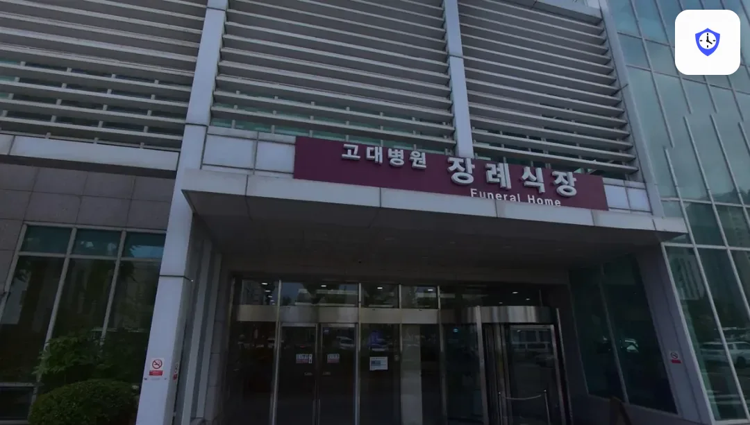 안산고대병원장례식장 출입 지점