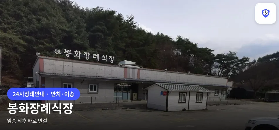 봉화장례식장 도착 지점