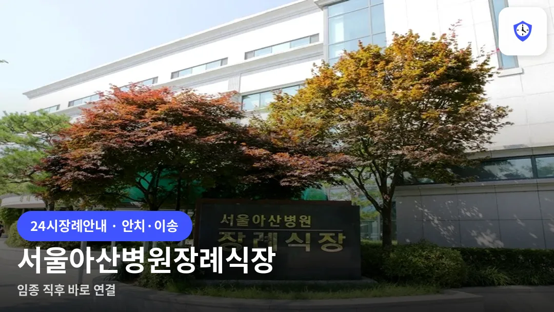 서울아산병원장례식장 도착 지점