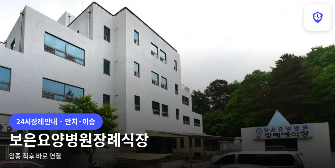 보은요양병원장례식장 도착 지점