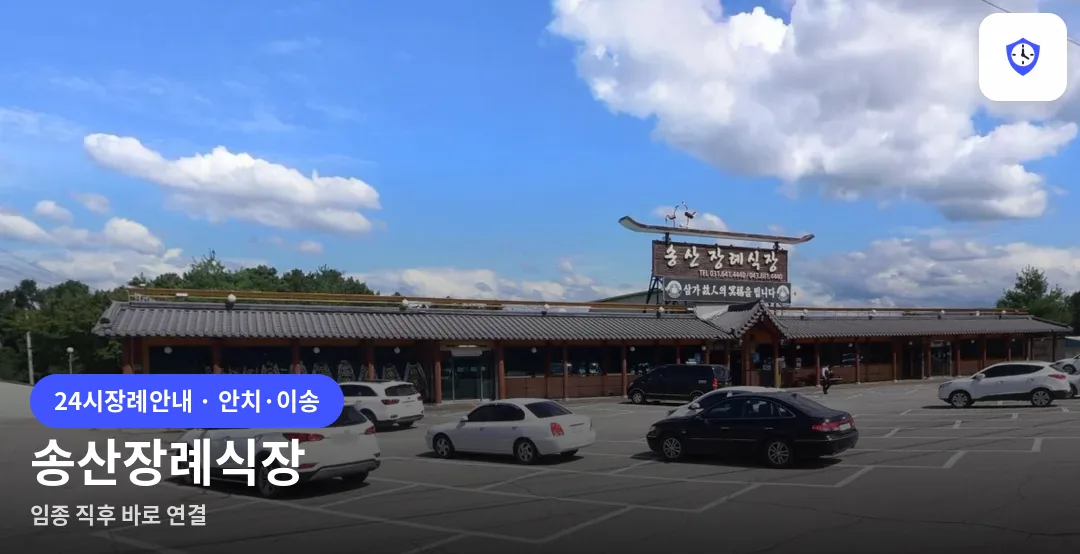 송산장례식장 도착 지점