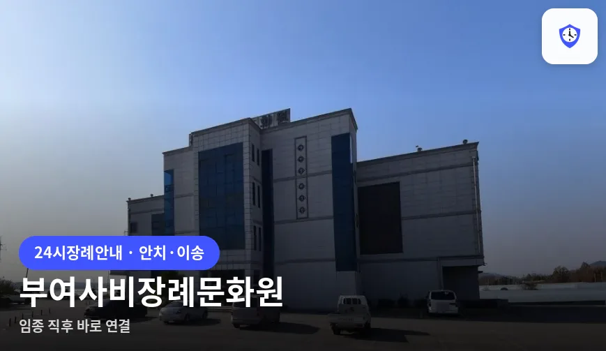 부여사비장례문화원 도착 지점