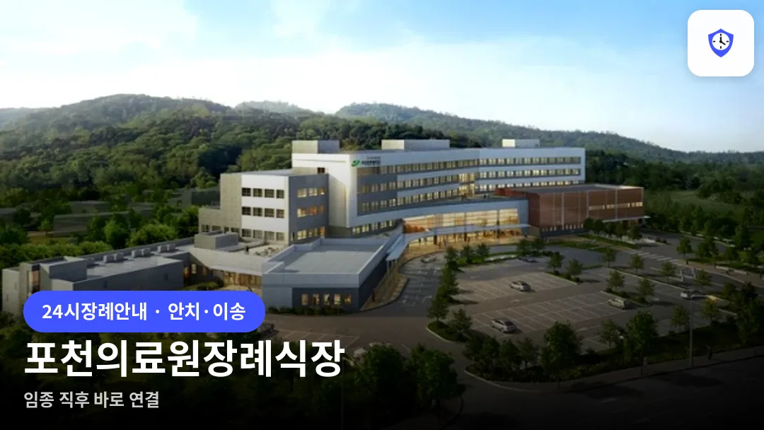 포천의료원장례식장 도착 지점
