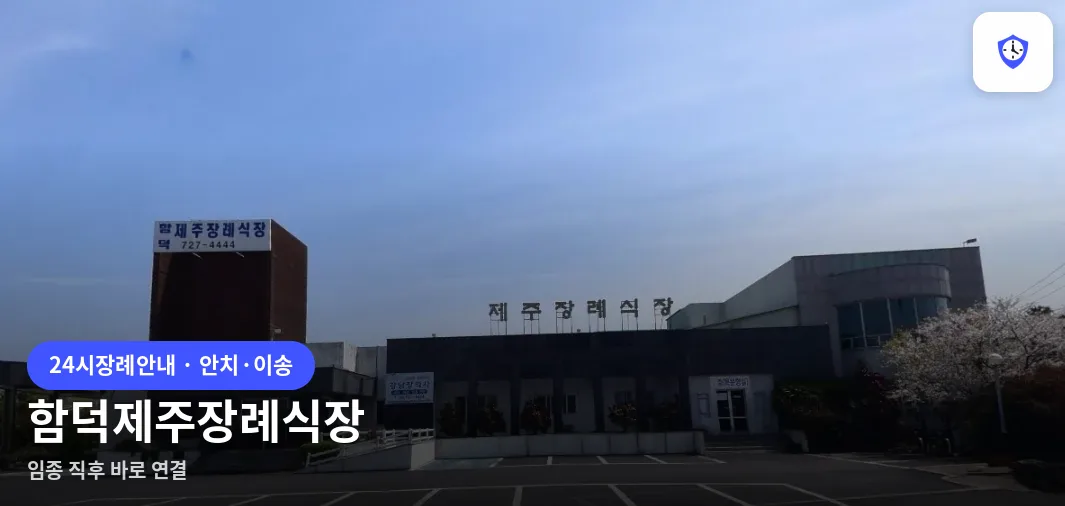 함덕제주장례식장 도착 지점