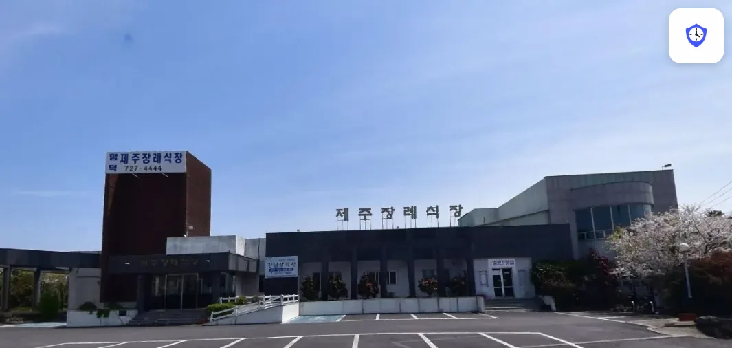 함덕제주장례식장 도착 지점