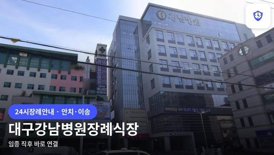 대구강남병원장례식장 도착 지점