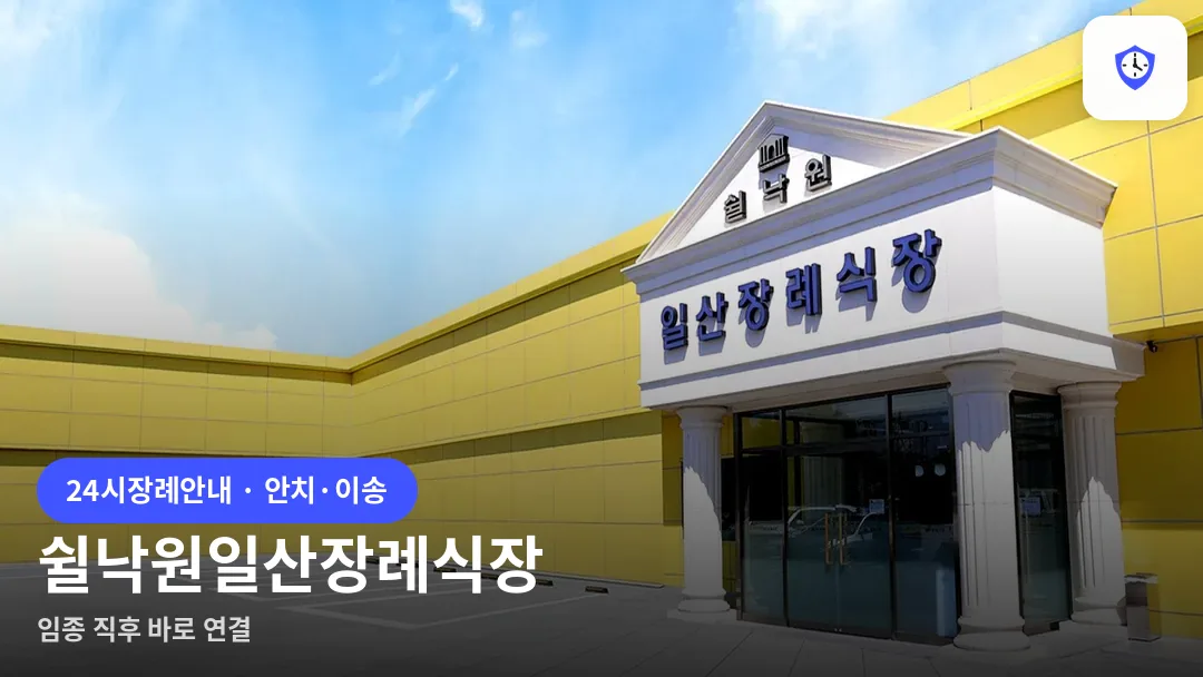 쉴낙원일산장례식장 도착 지점
