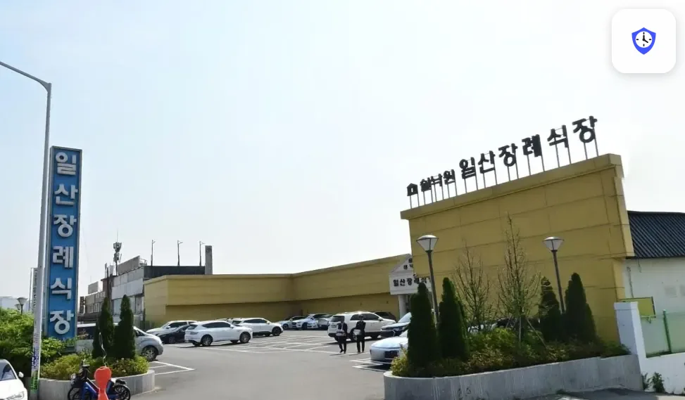 쉴낙원일산장례식장 출입 지점