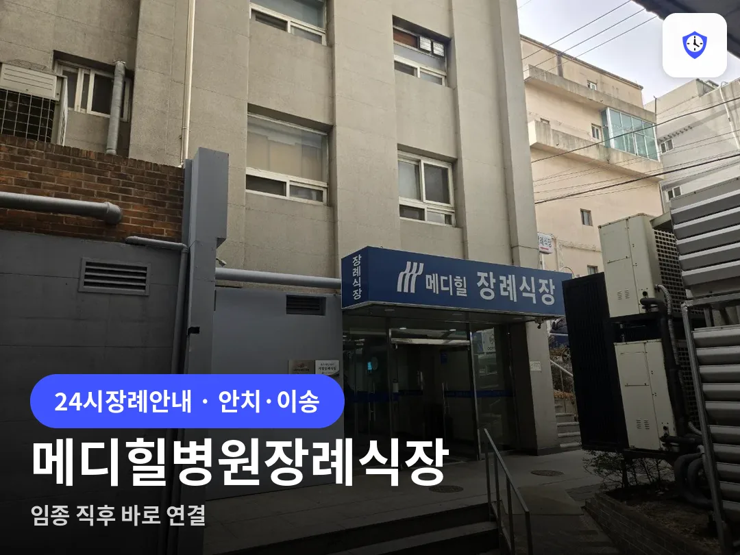메디힐병원장례식장 도착 지점