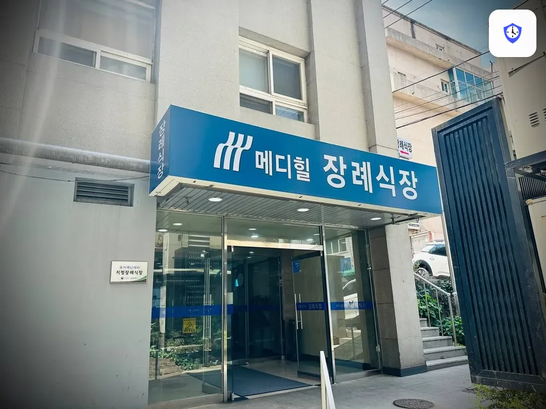 메디힐병원장례식장 출입 지점