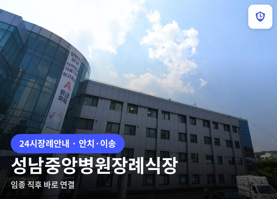 성남중앙병원장례식장 도착 지점